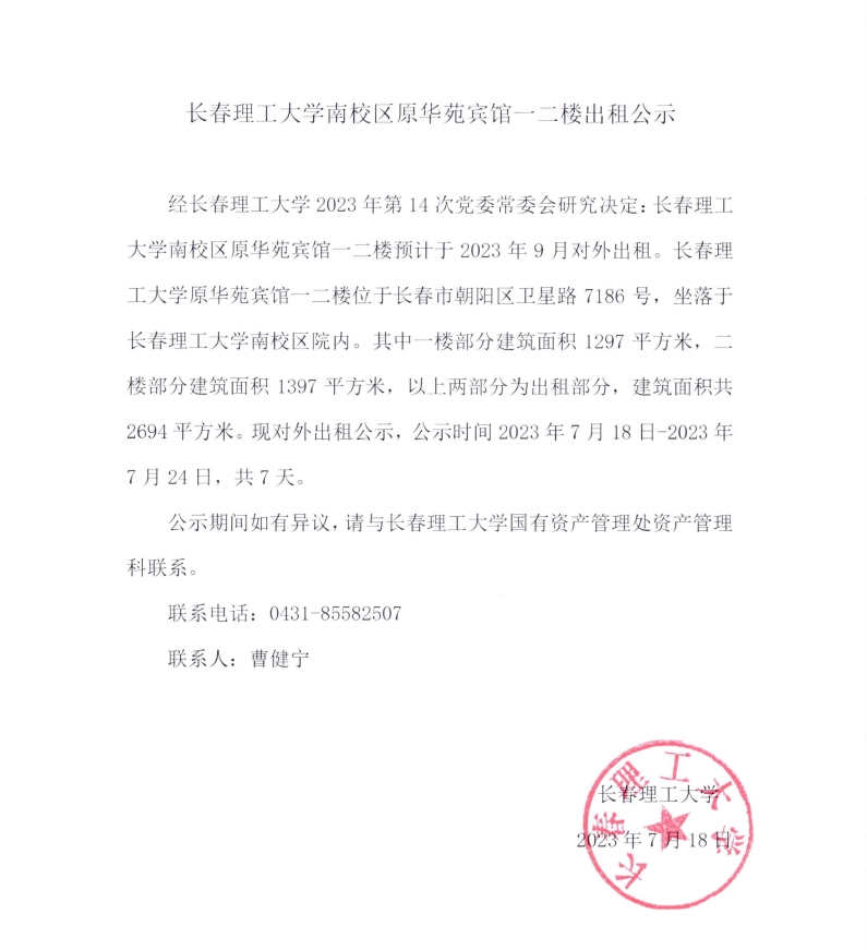广发平台南校区原华苑宾馆一二楼出租公示.jpg